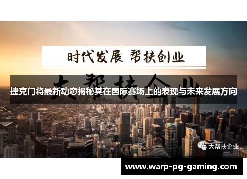 捷克门将最新动态揭秘其在国际赛场上的表现与未来发展方向