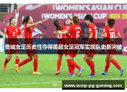 曼城女足历史性夺得英超女足冠军实现队史新突破