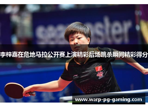 李梓嘉在危地马拉公开赛上演精彩后场跳杀瞬间精彩得分