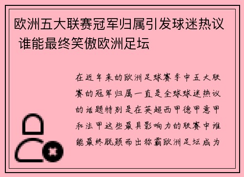 欧洲五大联赛冠军归属引发球迷热议 谁能最终笑傲欧洲足坛 欧洲五大联赛冠军归属引发球迷热议 谁能最终笑傲欧洲足坛