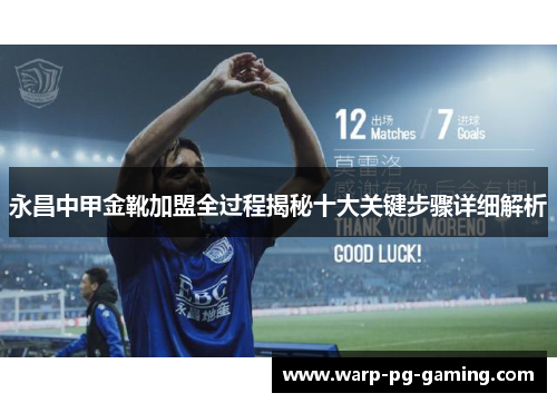 永昌中甲金靴加盟全过程揭秘十大关键步骤详细解析 永昌中甲金靴加盟全过程揭秘十大关键步骤详细解析