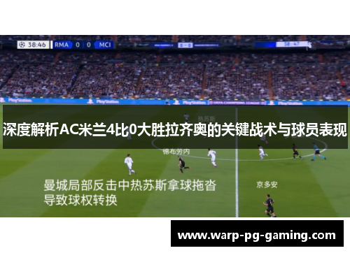 深度解析AC米兰4比0大胜拉齐奥的关键战术与球员表现