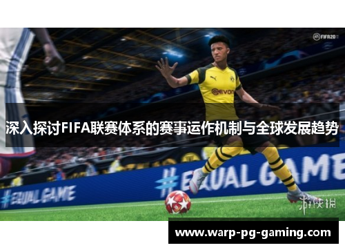 深入探讨FIFA联赛体系的赛事运作机制与全球发展趋势 深入探讨FIFA联赛体系的赛事运作机制与全球发展趋势