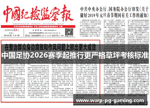 中国足协2026赛季起推行更严格草坪考核标准