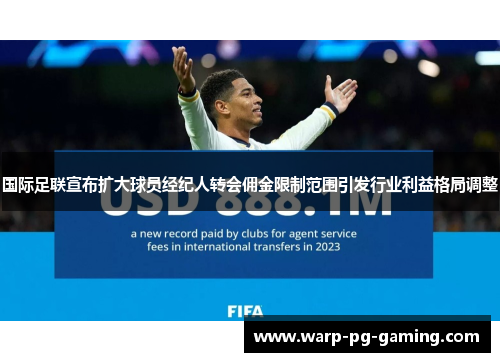 国际足联宣布扩大球员经纪人转会佣金限制范围引发行业利益格局调整
