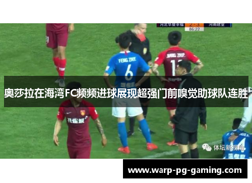 奥莎拉在海湾FC频频进球展现超强门前嗅觉助球队连胜 奥莎拉在海湾FC频频进球展现超强门前嗅觉助球队连胜