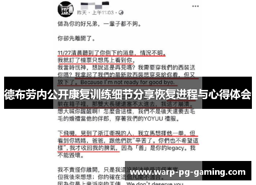 德布劳内公开康复训练细节分享恢复进程与心得体会