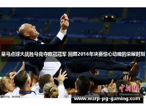 皇马点球大战胜马竞夺欧冠冠军 回顾2016年决赛惊心动魄的荣耀时刻