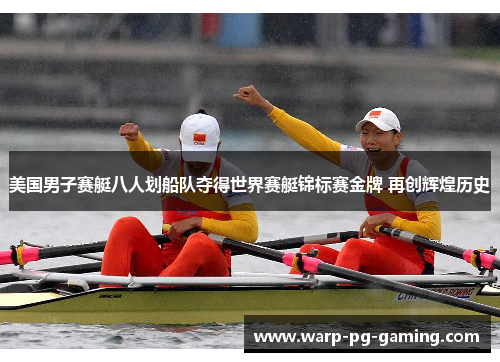 美国男子赛艇八人划船队夺得世界赛艇锦标赛金牌 再创辉煌历史