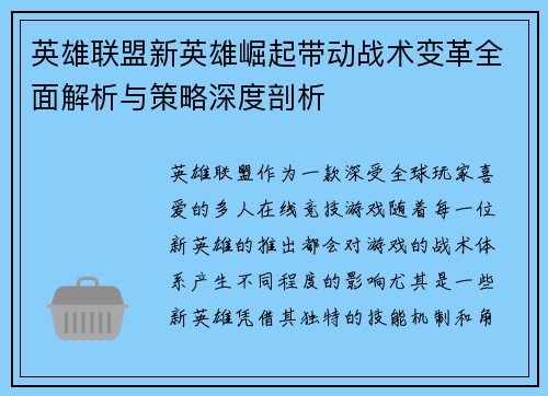 英雄联盟新英雄崛起带动战术变革全面解析与策略深度剖析