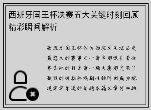 西班牙国王杯决赛五大关键时刻回顾精彩瞬间解析