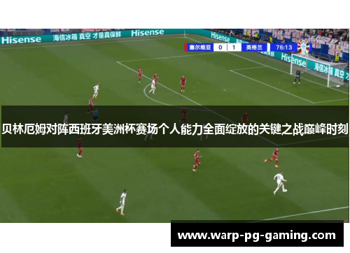 贝林厄姆对阵西班牙美洲杯赛场个人能力全面绽放的关键之战巅峰时刻