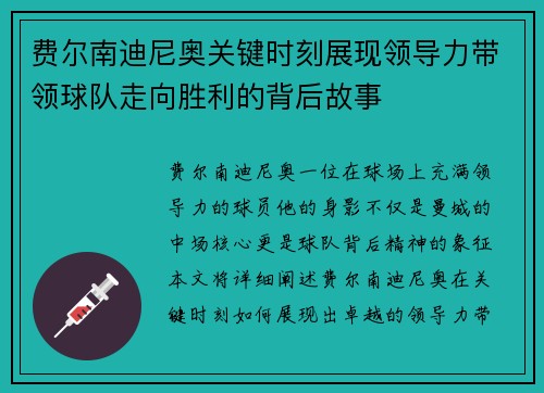 费尔南迪尼奥关键时刻展现领导力带领球队走向胜利的背后故事