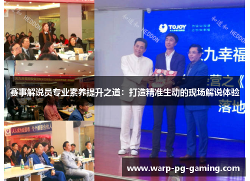 赛事解说员专业素养提升之道:打造精准生动的现场解说体验 赛事解说员专业素养提升之道:打造精准生动的现场解说体验