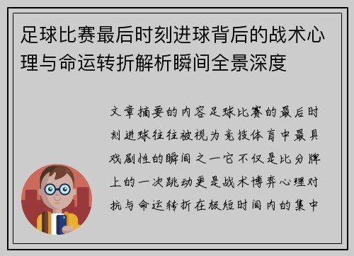 足球比赛最后时刻进球背后的战术心理与命运转折解析瞬间全景深度