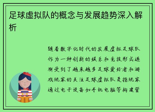 足球虚拟队的概念与发展趋势深入解析