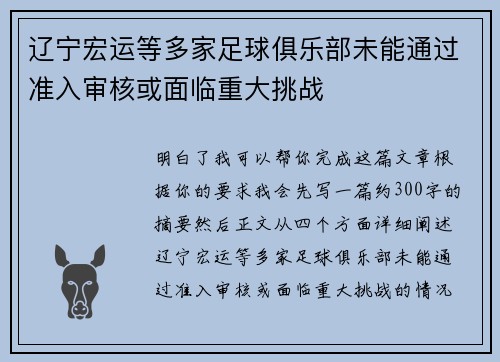 辽宁宏运等多家足球俱乐部未能通过准入审核或面临重大挑战