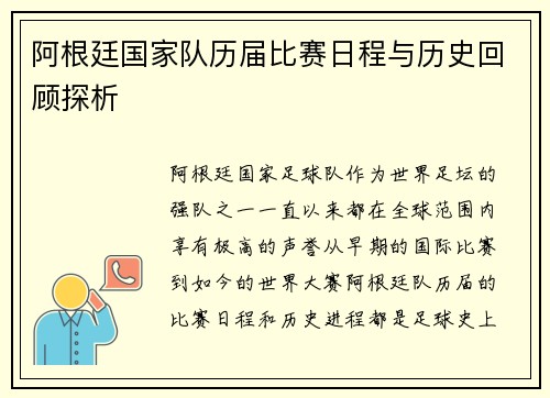 阿根廷国家队历届比赛日程与历史回顾探析