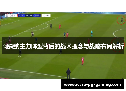 阿森纳主力阵型背后的战术理念与战略布局解析