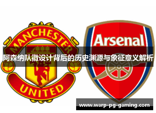 阿森纳队徽设计背后的历史渊源与象征意义解析