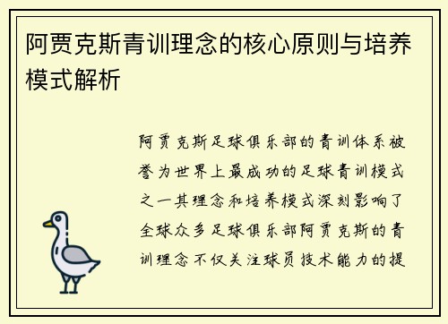 阿贾克斯青训理念的核心原则与培养模式解析 阿贾克斯青训理念的核心原则与培养模式解析