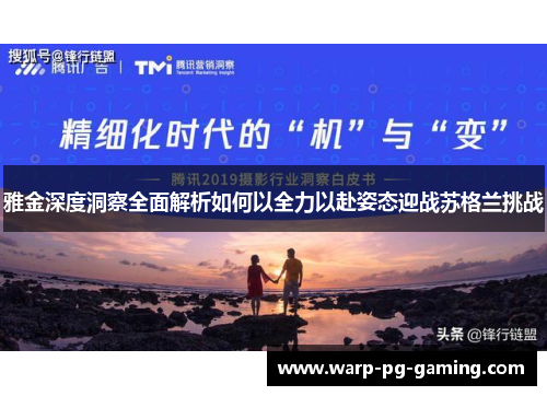 雅金深度洞察全面解析如何以全力以赴姿态迎战苏格兰挑战