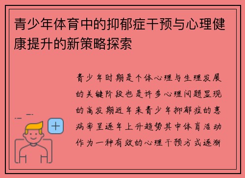 青少年体育中的抑郁症干预与心理健康提升的新策略探索