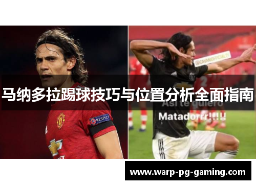 马纳多拉踢球技巧与位置分析全面指南 马纳多拉踢球技巧与位置分析全面指南