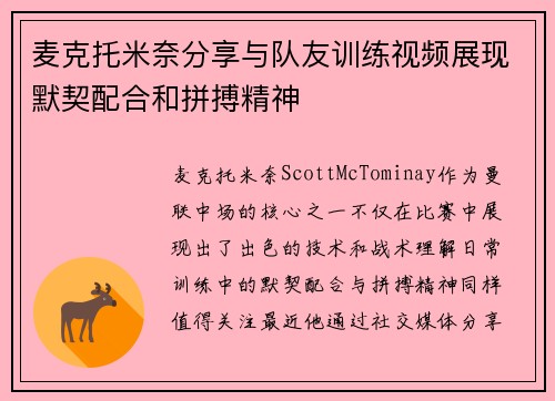 麦克托米奈分享与队友训练视频展现默契配合和拼搏精神
