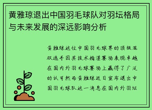 黄雅琼退出中国羽毛球队对羽坛格局与未来发展的深远影响分析