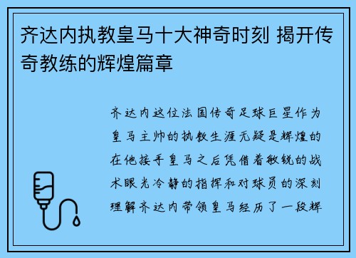 齐达内执教皇马十大神奇时刻 揭开传奇教练的辉煌篇章