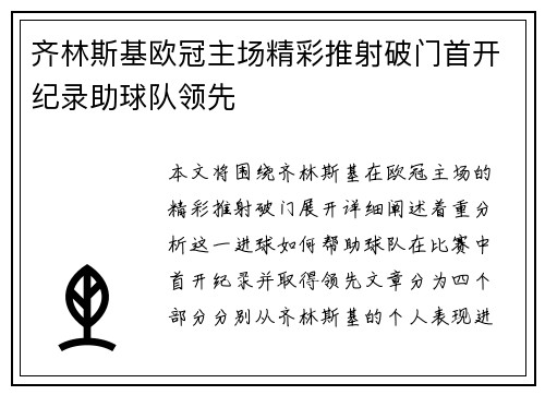 齐林斯基欧冠主场精彩推射破门首开纪录助球队领先