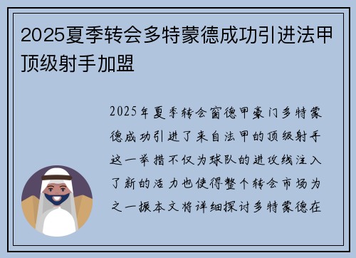 2025夏季转会多特蒙德成功引进法甲顶级射手加盟
