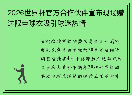 2026世界杯官方合作伙伴宣布现场赠送限量球衣吸引球迷热情 2026世界杯官方合作伙伴宣布现场赠送限量球衣吸引球迷热情