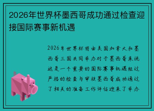 2026年世界杯墨西哥成功通过检查迎接国际赛事新机遇