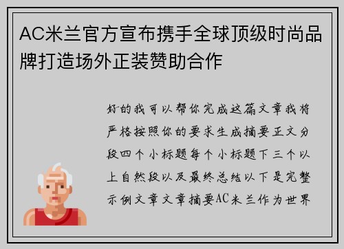 AC米兰官方宣布携手全球顶级时尚品牌打造场外正装赞助合作