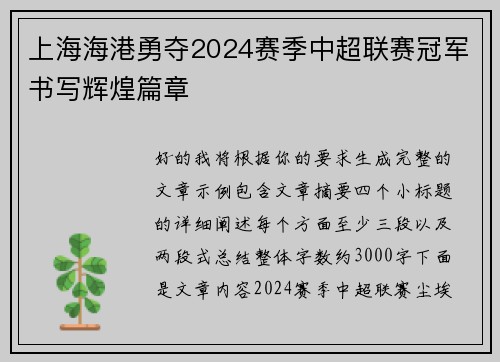 上海海港勇夺2024赛季中超联赛冠军书写辉煌篇章 上海海港勇夺2024赛季中超联赛冠军书写辉煌篇章