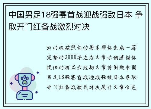中国男足18强赛首战迎战强敌日本 争取开门红备战激烈对决 中国男足18强赛首战迎战强敌日本 争取开门红备战激烈对决