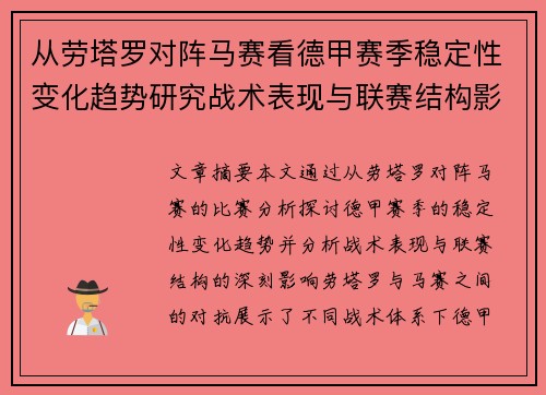 从劳塔罗对阵马赛看德甲赛季稳定性变化趋势研究战术表现与联赛结构影响分析
