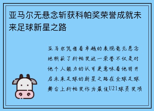 亚马尔无悬念斩获科帕奖荣誉成就未来足球新星之路