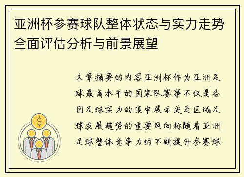 亚洲杯参赛球队整体状态与实力走势全面评估分析与前景展望