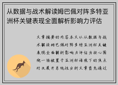 从数据与战术解读姆巴佩对阵多特亚洲杯关键表现全面解析影响力评估
