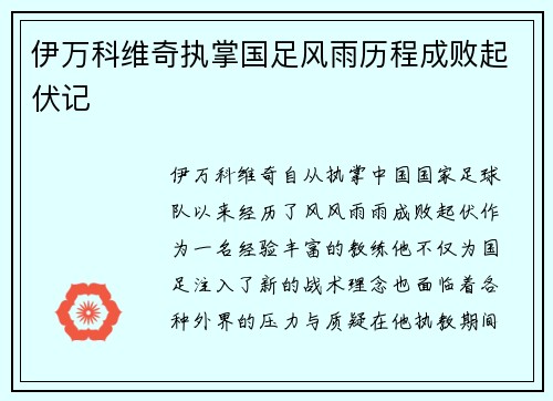伊万科维奇执掌国足风雨历程成败起伏记