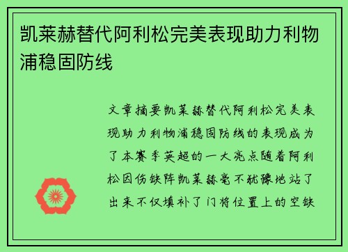 凯莱赫替代阿利松完美表现助力利物浦稳固防线