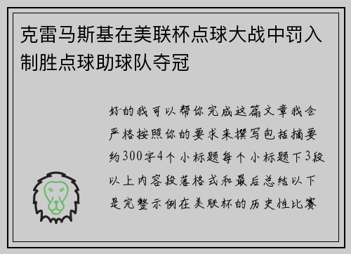 克雷马斯基在美联杯点球大战中罚入制胜点球助球队夺冠