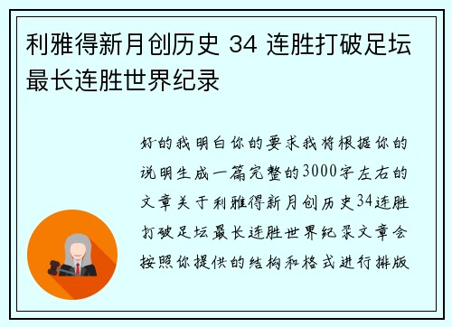 利雅得新月创历史 34 连胜打破足坛最长连胜世界纪录