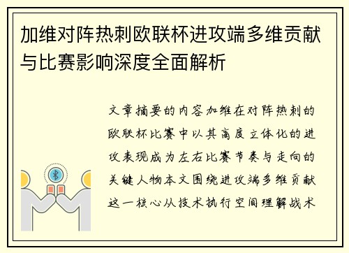 加维对阵热刺欧联杯进攻端多维贡献与比赛影响深度全面解析