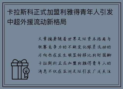 卡拉斯科正式加盟利雅得青年人引发中超外援流动新格局