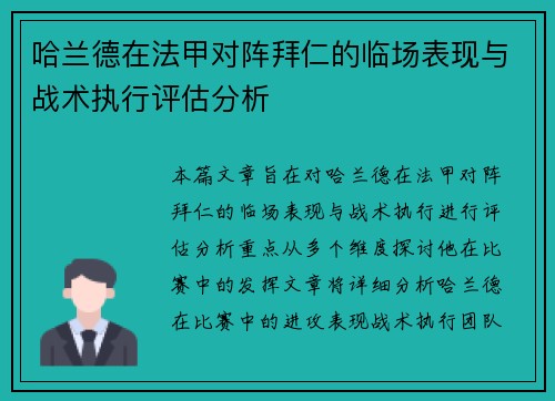 哈兰德在法甲对阵拜仁的临场表现与战术执行评估分析