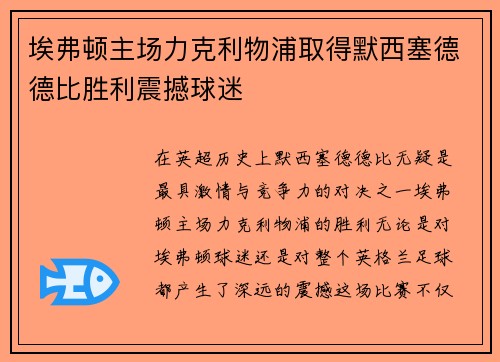 埃弗顿主场力克利物浦取得默西塞德德比胜利震撼球迷